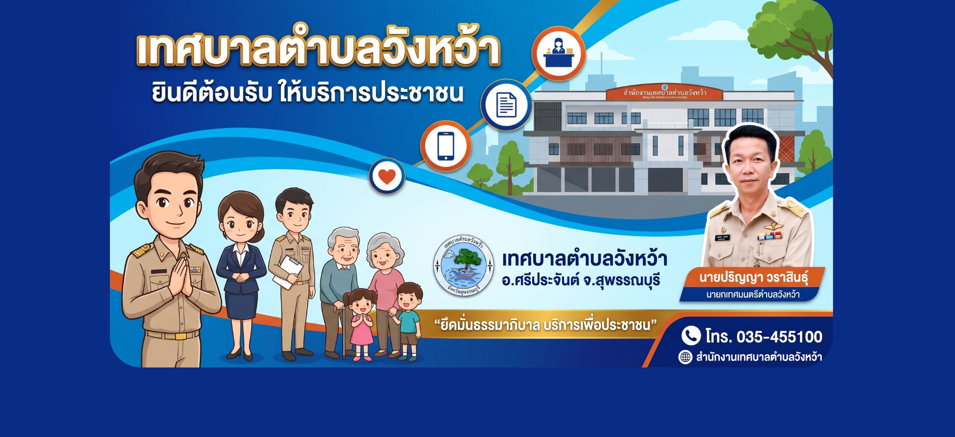 เทศบาลตำบลวังหว้ายินดีต้อนรับ
